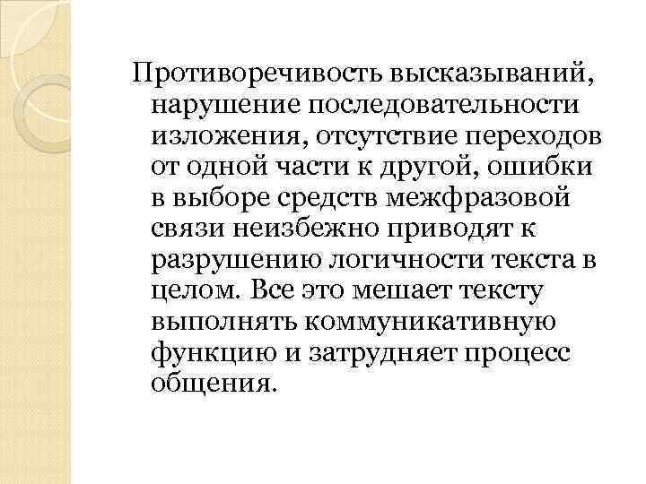 Противоречивость высказываний, нарушение последовательности изложения, отсутствие переходов от одной части к другой, ошибки в