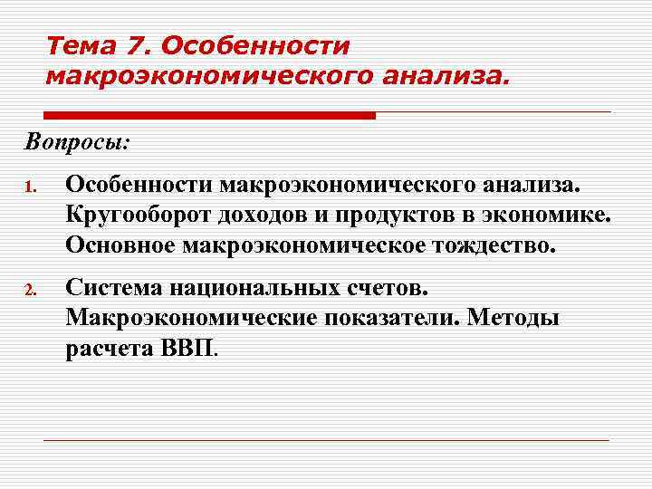 Тема 7. Особенности макроэкономического анализа. Вопросы: 1. Особенности макроэкономического анализа. Кругооборот доходов и продуктов