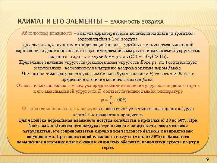 КЛИМАТ И ЕГО ЭЛЕМЕНТЫ – ВЛАЖНОСТЬ ВОЗДУХА Абсолютная влажность – воздуха характеризуется количеством влаги