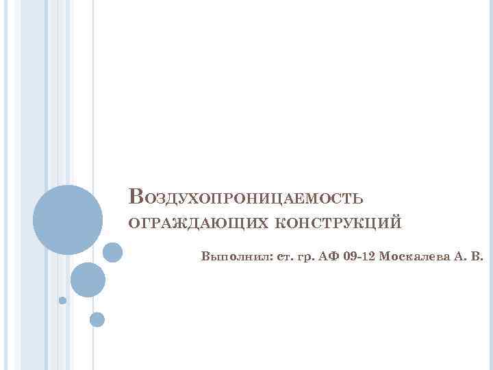 ВОЗДУХОПРОНИЦАЕМОСТЬ ОГРАЖДАЮЩИХ КОНСТРУКЦИЙ Выполнил: ст. гр. АФ 09 -12 Москалева А. В. 
