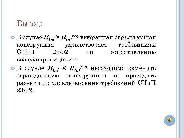 ВЫВОД: В случае Rinfreq выбранная ограждающая конструкция удовлетворяет требованиям СНи. П 23 -02 по