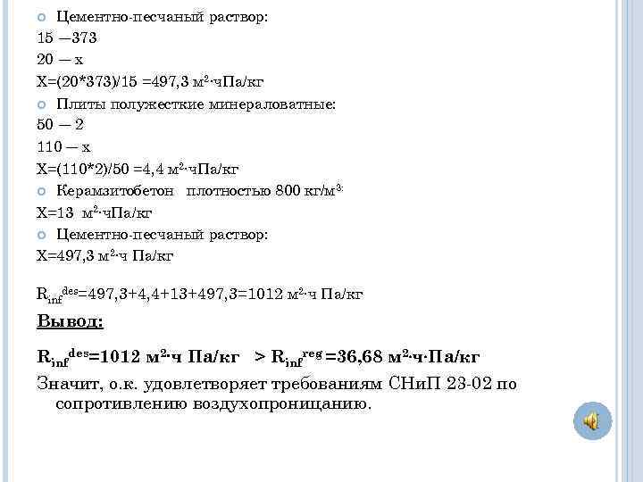 Цементно-песчаный раствор: 15 — 373 20 — х Х=(20*373)/15 =497, 3 м 2∙ч. Па/кг