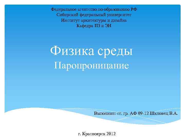 Федеральное агентство по образованию РФ Сибирский федеральный университет Институт архитектуры и дизайна Кафедра ПЗ