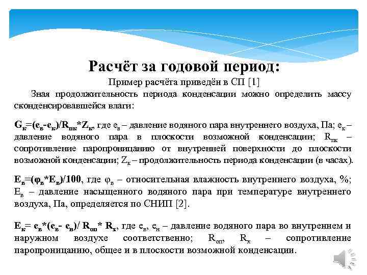 Расчёт за годовой период: Пример расчёта приведён в СП [1] Зная продолжительность периода конденсации