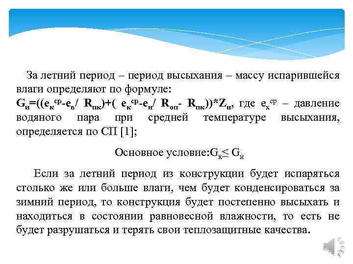  За летний период – период высыхания – массу испарившейся влаги определяют по формуле: