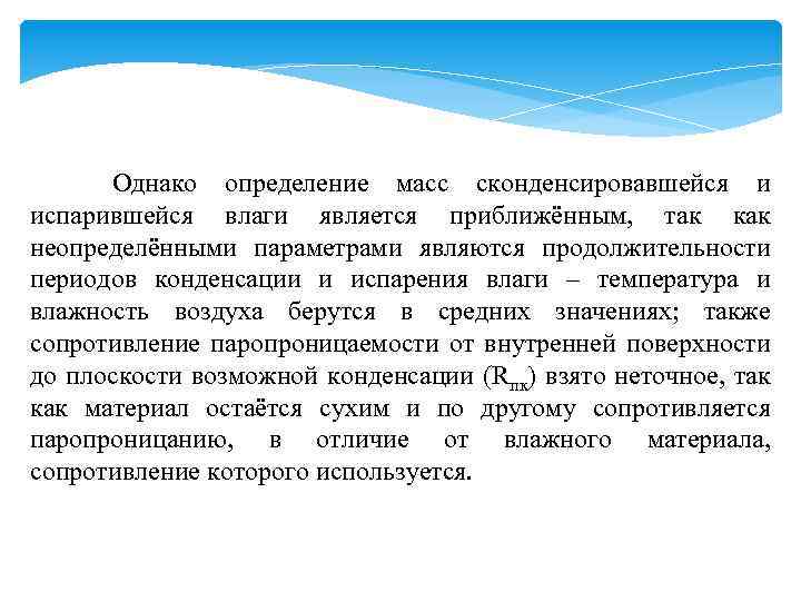  Однако определение масс сконденсировавшейся и испарившейся влаги является приближённым, так как неопределёнными параметрами