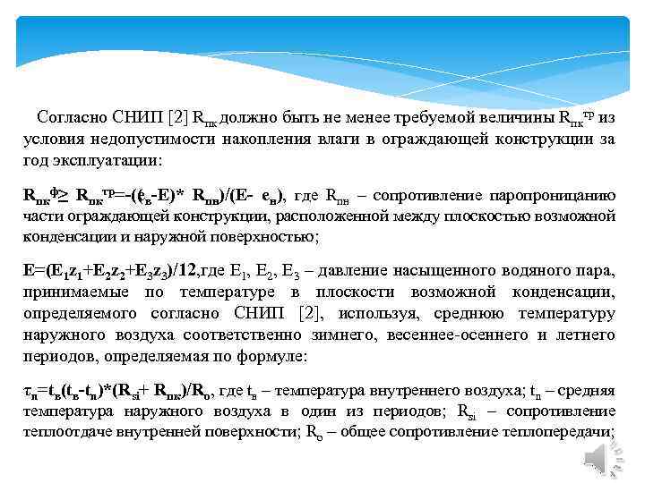  Согласно СНИП [2] Rпк должно быть не менее требуемой величины Rпктр из условия