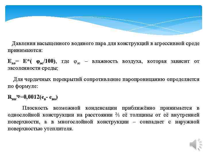  Давления насыщенного водяного пара для конструкций в агрессивной среде принимаются: Еаа= Е*( φас/100),