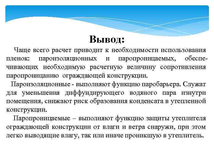 Вывод: Чаще всего расчет приводит к необходимости использования пленок: пароизоляционных и паропроницаемых, обеспечивающих необходимую