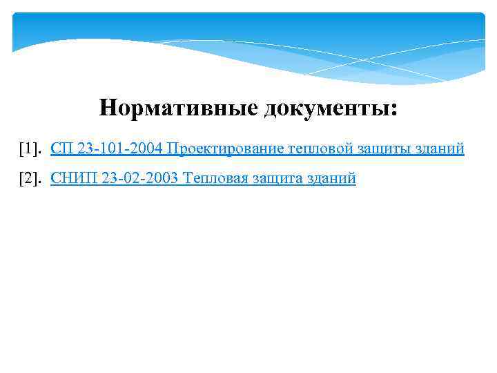 Нормативные документы: [1]. СП 23 -101 -2004 Проектирование тепловой защиты зданий [2]. СНИП 23