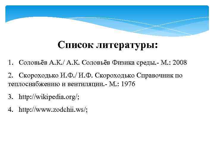 Список литературы: 1. Соловьёв А. К. / А. К. Соловьёв Физика среды. - М.