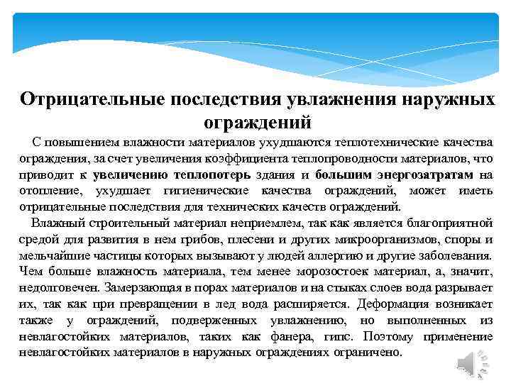 Отрицательные последствия увлажнения наружных ограждений С повышением влажности материалов ухудшаются теплотехнические качества ограждения, за