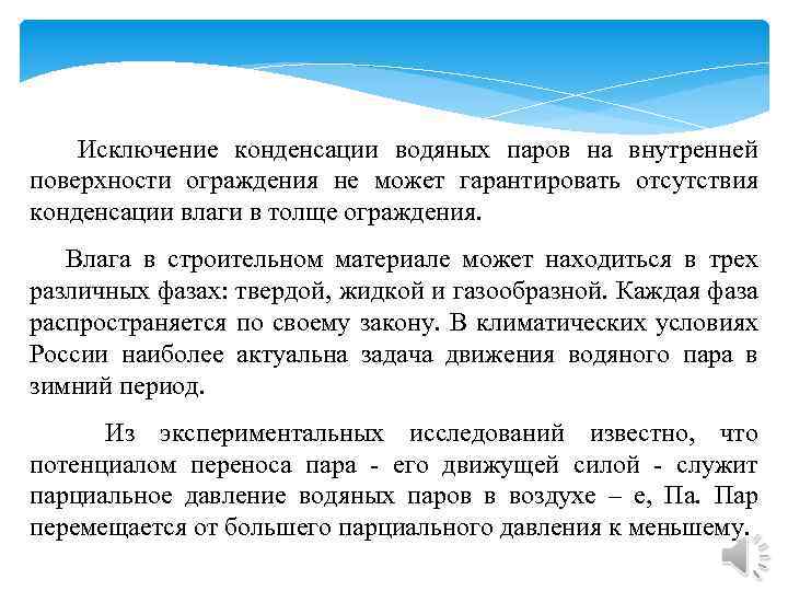  Исключение конденсации водяных паров на внутренней поверхности ограждения не может гарантировать отсутствия конденсации