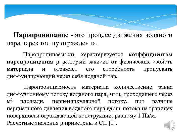 Паропроницание - это процесс движения водяного пара через толщу ограждения. Паропроницаемость характеризуется коэффициентом паропроницания