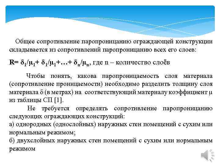  Общее сопротивление паропроницанию ограждающей конструкции складывается из сопротивлений паропроницанию всех его слоев: R=