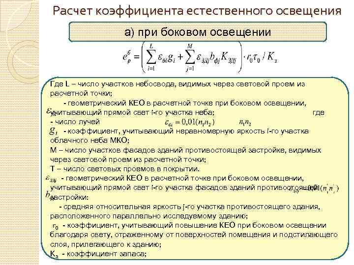 Показатели естественного освещения