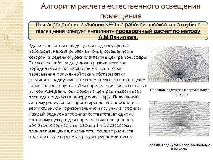 Алгоритм расчета естественного освещения помещения Для определения значений КЕО на рабочей плоскости по глубине