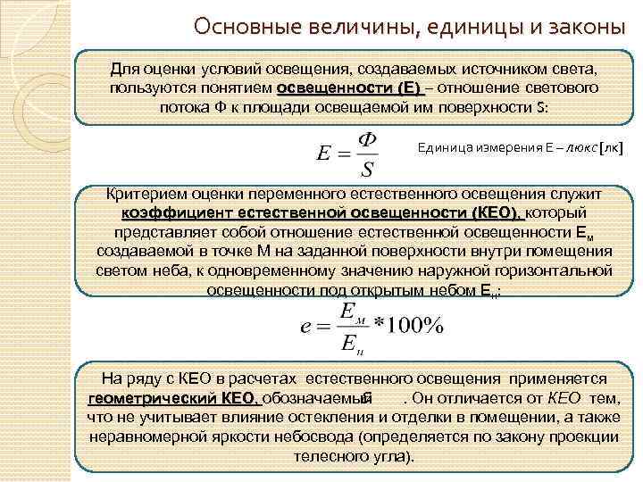 Основные величины, единицы и законы Для оценки условий освещения, создаваемых источником света, пользуются понятием