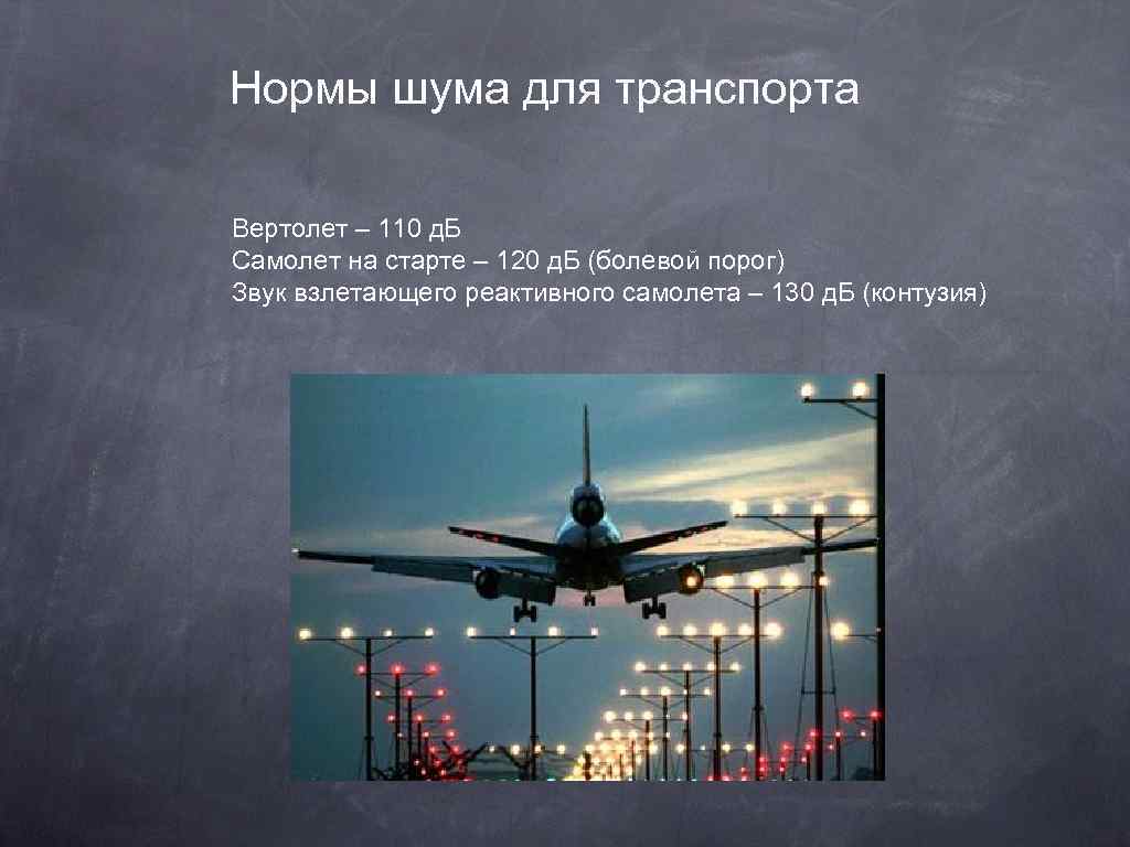 Нормальный шум. Звук взлетающего самолета в ДБ. Звук взлетающего реактивного самолета. Взлёт самолёта шум. Шум от реактивного самолета.