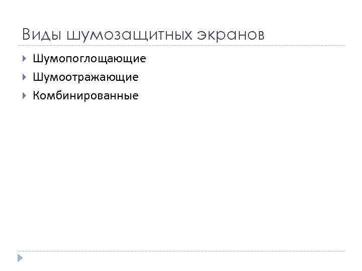 Виды шумозащитных экранов Шумопоглощающие Шумоотражающие Комбинированные 