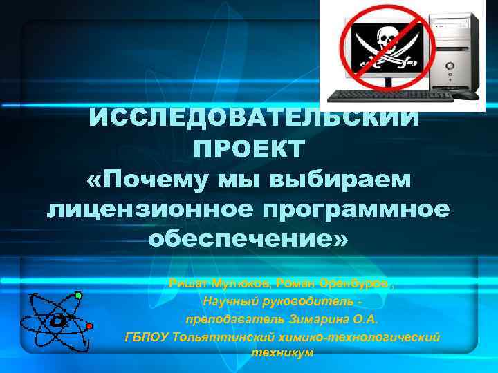 ИССЛЕДОВАТЕЛЬСКИЙ ПРОЕКТ «Почему мы выбираем лицензионное программное обеспечение» Ришат Мулюков, Роман Оренбуров , Научный