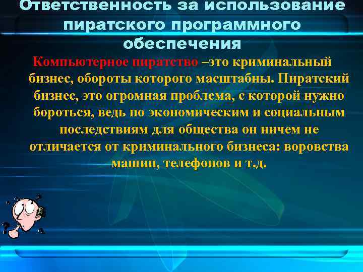 Чем угрожает использование нелицензионного программного обеспечения