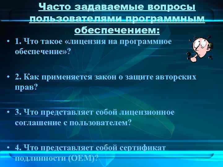 4 в чем преимущества лицензионного программного обеспечения