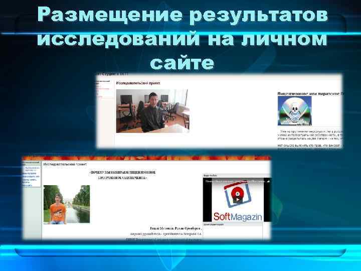 Размещение результатов исследований на личном сайте 