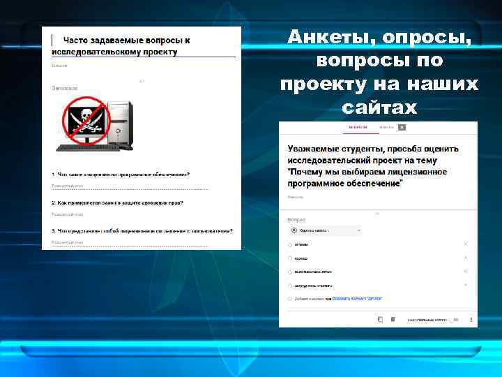 Анкеты, опросы, вопросы по проекту на наших сайтах 