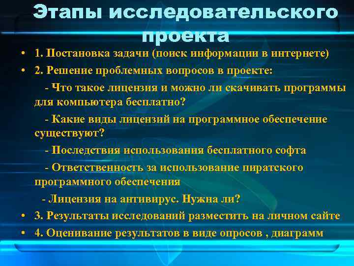 Этапы исследовательского проекта • 1. Постановка задачи (поиск информации в интернете) • 2. Решение