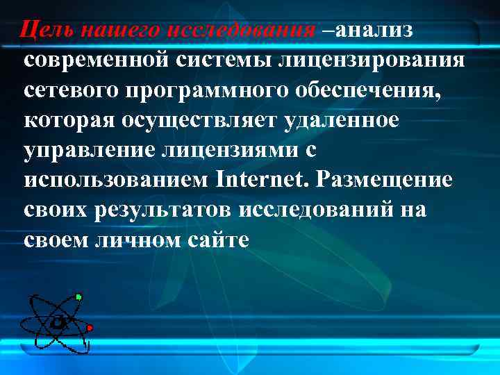 Цель нашего исследования –анализ современной системы лицензирования сетевого программного обеспечения, которая осуществляет удаленное управление