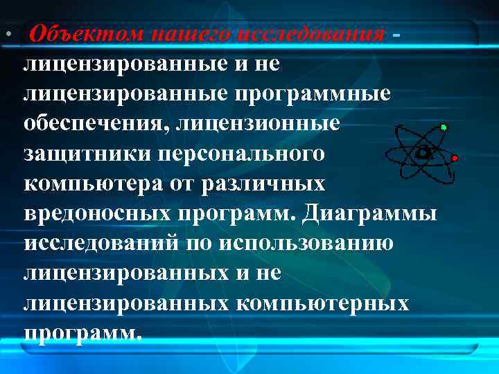  • Объектом нашего исследования лицензированные и не лицензированные программные обеспечения, лицензионные защитники персонального