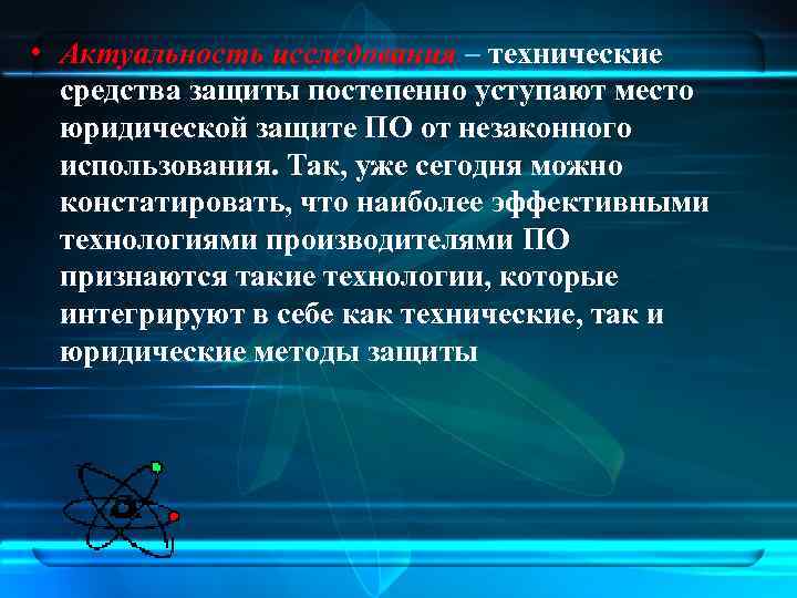  • Актуальность исследования – технические средства защиты постепенно уступают место юридической защите ПО