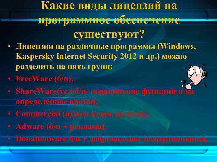 Какие виды лицензий на программное обеспечение существуют? • Лицензии на различные программы (Windows, Kaspersky