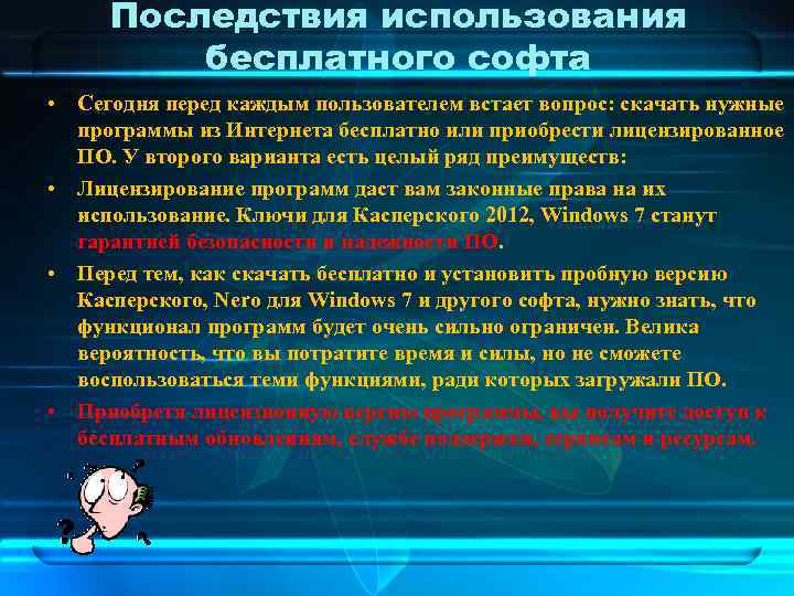 Последствия использования бесплатного софта • Сегодня перед каждым пользователем встает вопрос: скачать нужные программы