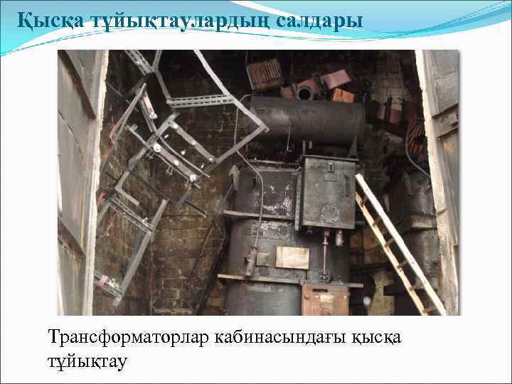 Қысқа тұйықтаулардың салдары Трансформаторлар кабинасындағы қысқа тұйықтау 