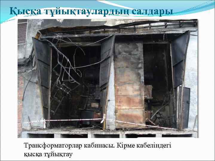  Қысқа тұйықтаулардың салдары Трансформаторлар кабинасы. Кірме кабеліндегі қысқа тұйықтау 