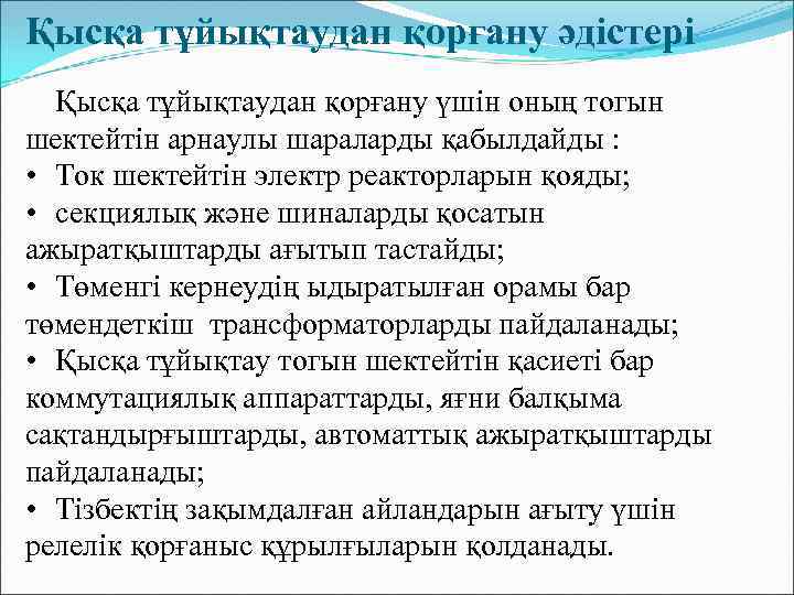 Қысқа тұйықтаудан қорғану әдістері Қысқа тұйықтаудан қорғану үшін оның тогын шектейтін арнаулы шараларды қабылдайды