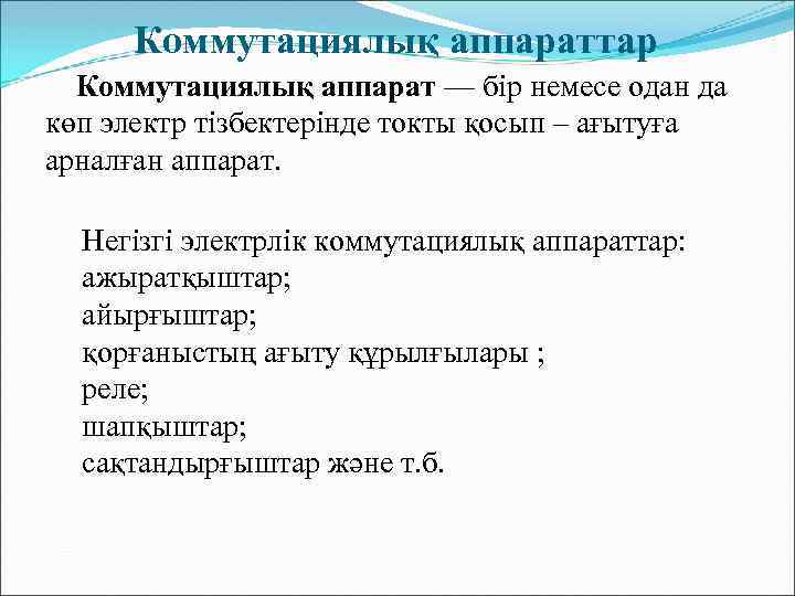 Коммутациялық аппараттар Коммутациялық аппарат — бір немесе одан да көп электр тізбектерінде токты қосып
