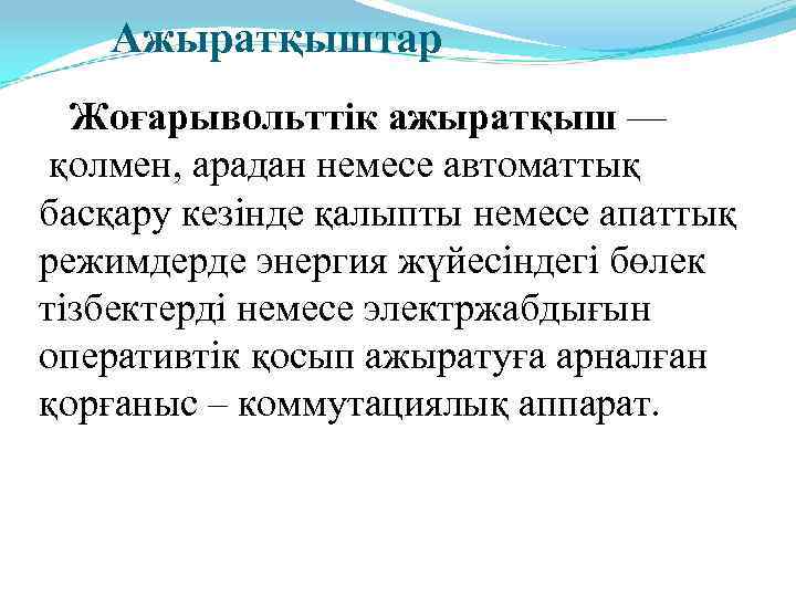 Ажыратқыштар Жоғарывольттік ажыратқыш — қолмен, арадан немесе автоматтық басқару кезінде қалыпты немесе апаттық режимдерде