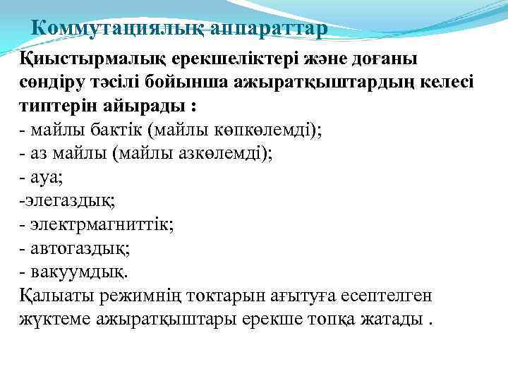  Коммутациялық аппараттар Қиыстырмалық ерекшеліктері және доғаны сөндіру тәсілі бойынша ажыратқыштардың келесі типтерін айырады