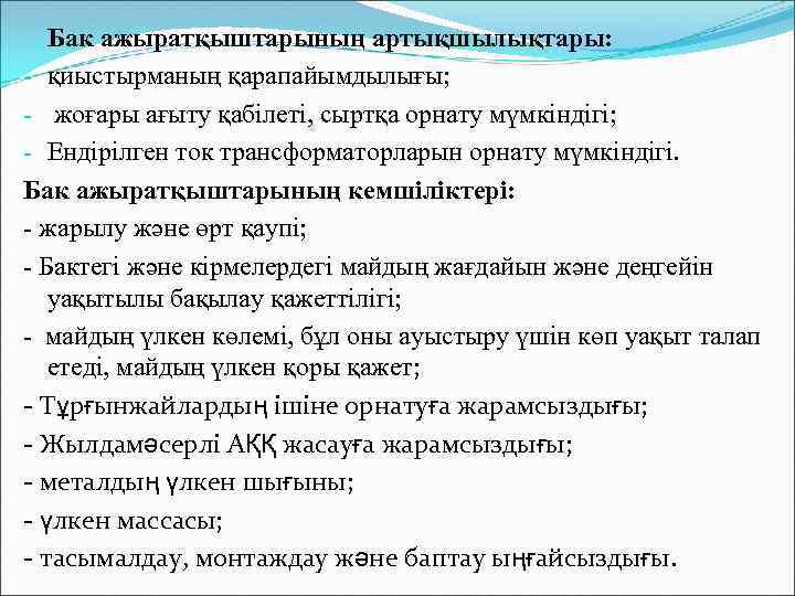 Бак ажыратқыштарының артықшылықтары: - қиыстырманың қарапайымдылығы; - жоғары ағыту қабілеті, сыртқа орнату мүмкіндігі; -