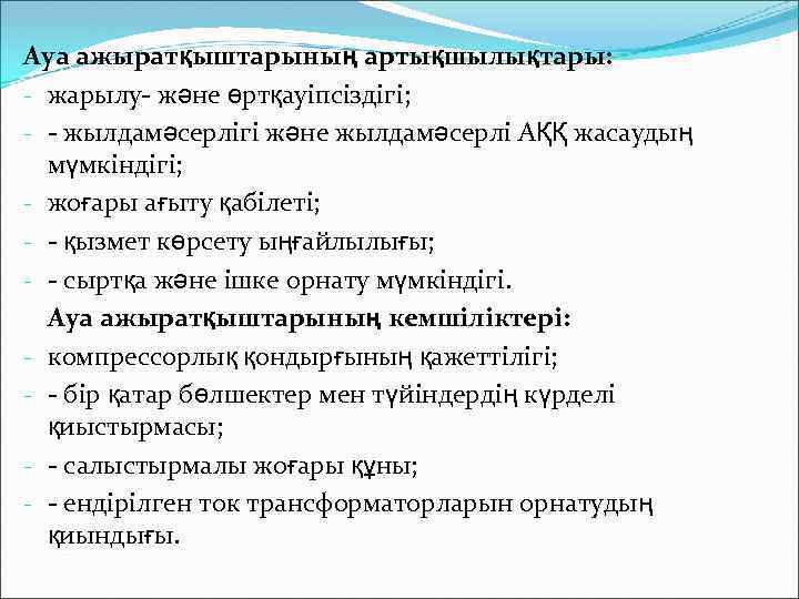 Ауа ажыратқыштарының артықшылықтары: - жарылу- және өртқауіпсіздігі; - - жылдамәсерлігі және жылдамәсерлі АҚҚ жасаудың