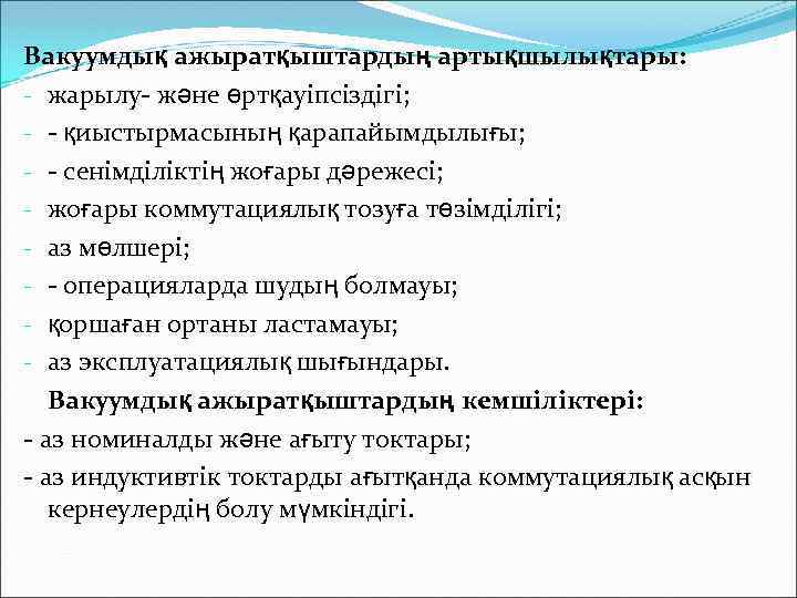 Вакуумдық ажыратқыштардың артықшылықтары: - жарылу- және өртқауіпсіздігі; - - қиыстырмасының қарапайымдылығы; - - сенімділіктің