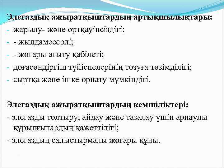 Элегаздық ажыратқыштардың артықшылықтары: - жарылу- және өртқауіпсіздігі; - - жылдамәсерлі; - - жоғары ағыту