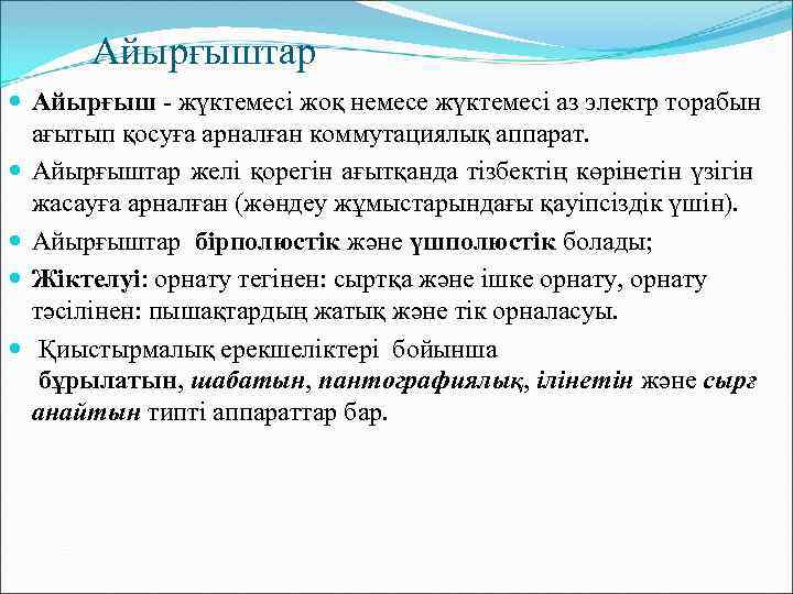 Айырғыштар Айырғыш - жүктемесі жоқ немесе жүктемесі аз электр торабын ағытып қосуға арналған коммутациялық