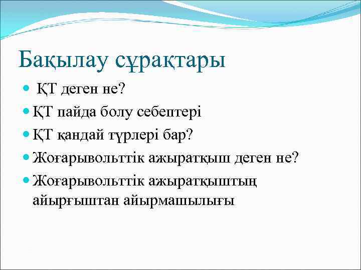 Бақылау сұрақтары ҚТ деген не? ҚТ пайда болу себептері ҚТ қандай түрлері бар? Жоғарывольттік