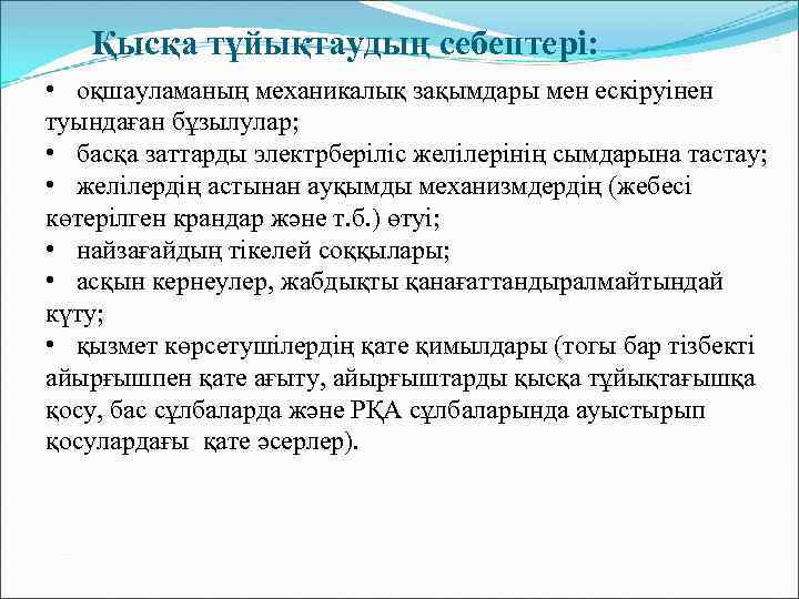 Қысқа тұйықтаудың себептері: • оқшауламаның механикалық зақымдары мен ескіруінен туындаған бұзылулар; • басқа заттарды