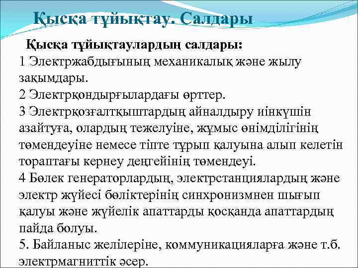  Қысқа тұйықтау. Салдары Қысқа тұйықтаулардың салдары: 1 Электржабдығының механикалық және жылу зақымдары. 2