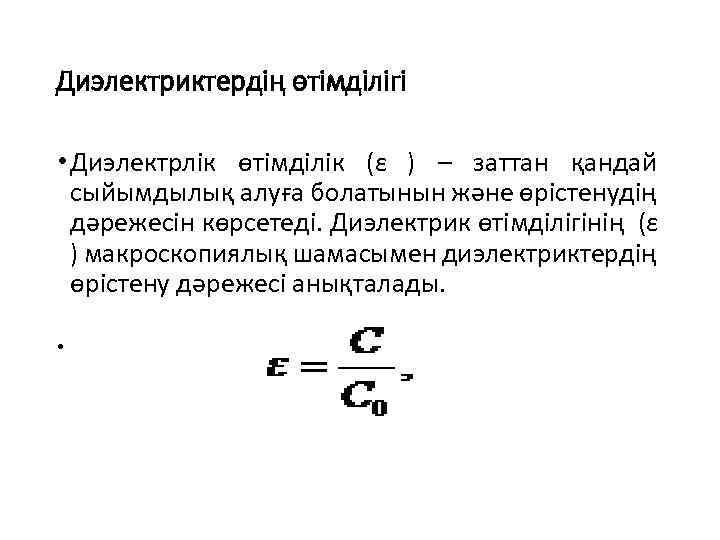 Диэлектриктердің өтімділігі • Диэлектрлік өтімділік (ε ) – заттан қандай сыйымдылық алуға болатынын және